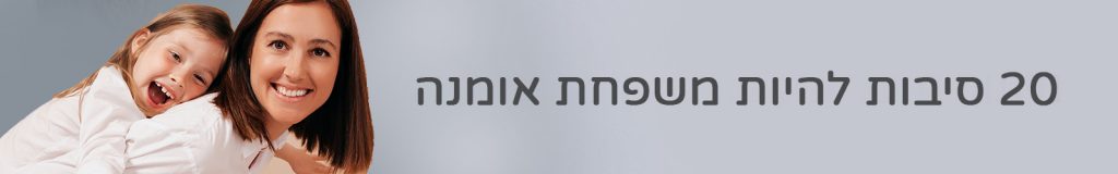 20 סיבות להיות משפחת אומנה