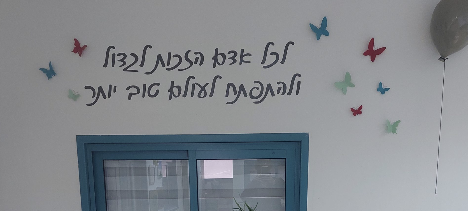 לכל אדם הזכות לגדול ולהתפתח לעולם טוב יותר