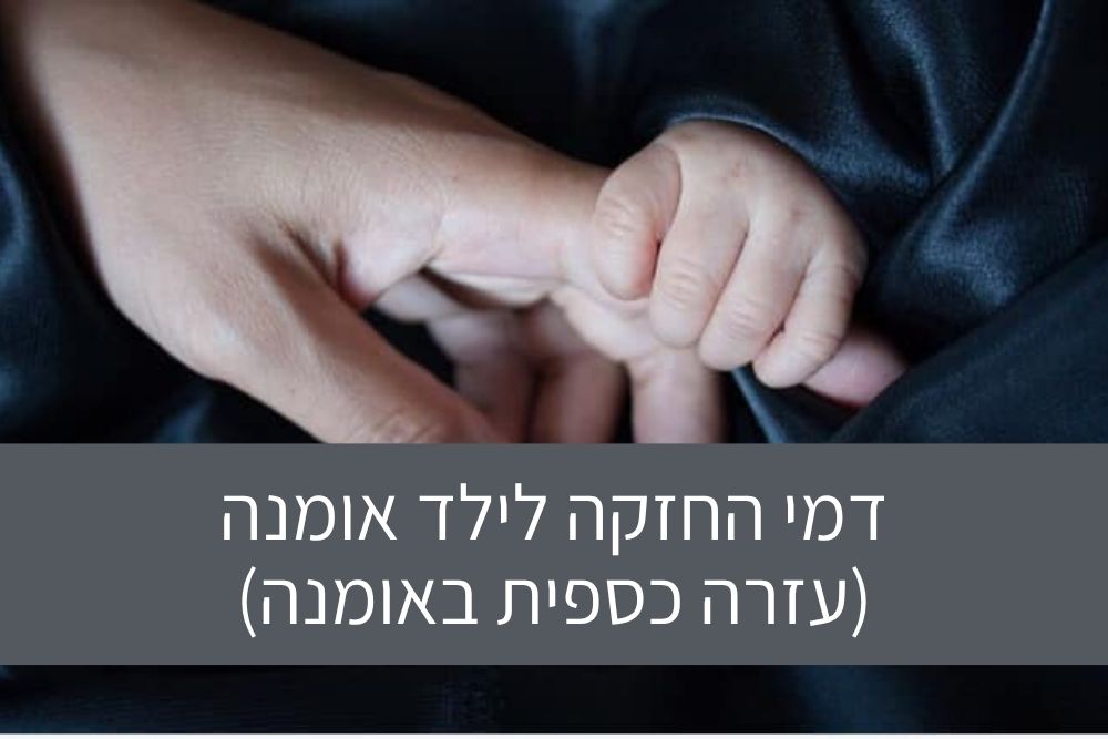 דמי החזקה לילד אומנה