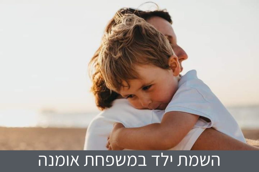 השמת ילד במשפחת אומנה
