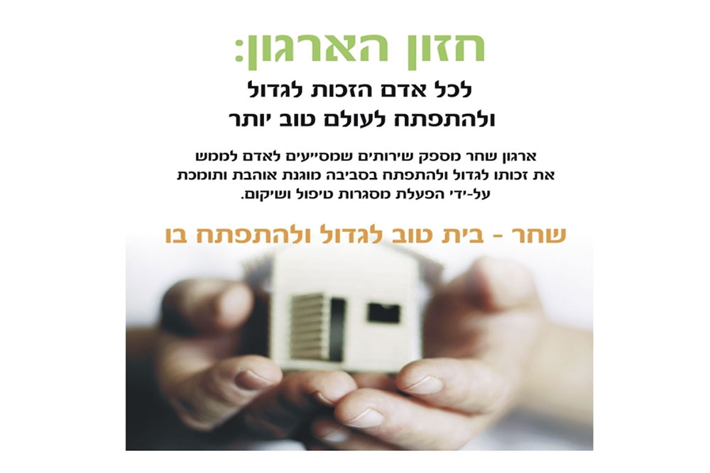 חזור הארגון - שחר שירותי אומנה