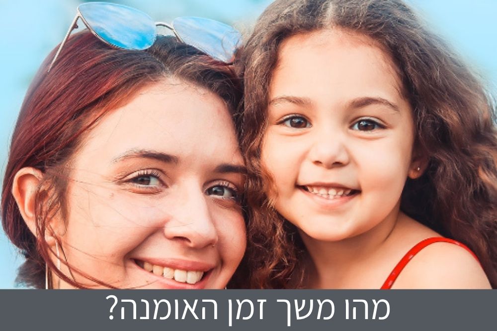 מהו משך זמן האומנה?