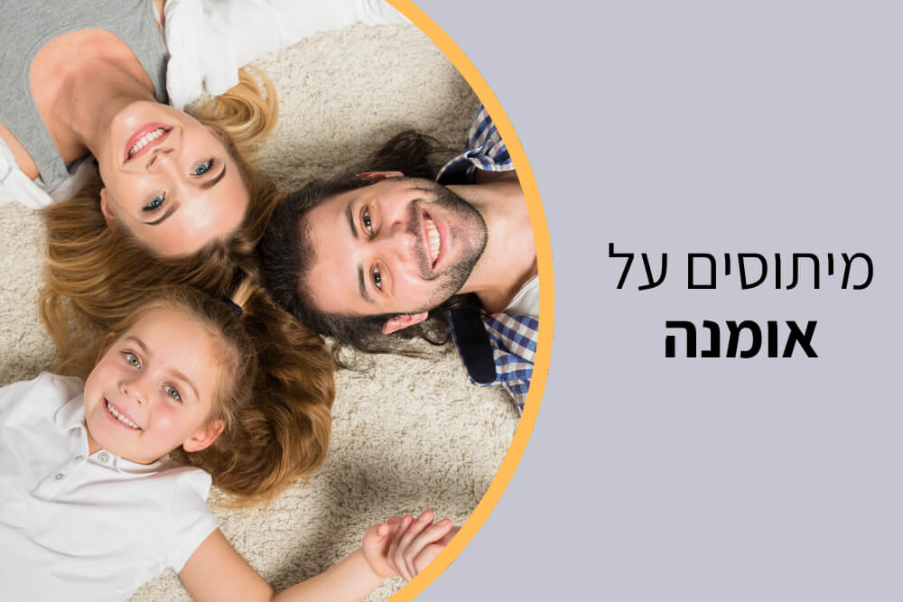 מיתוסים על אמונה