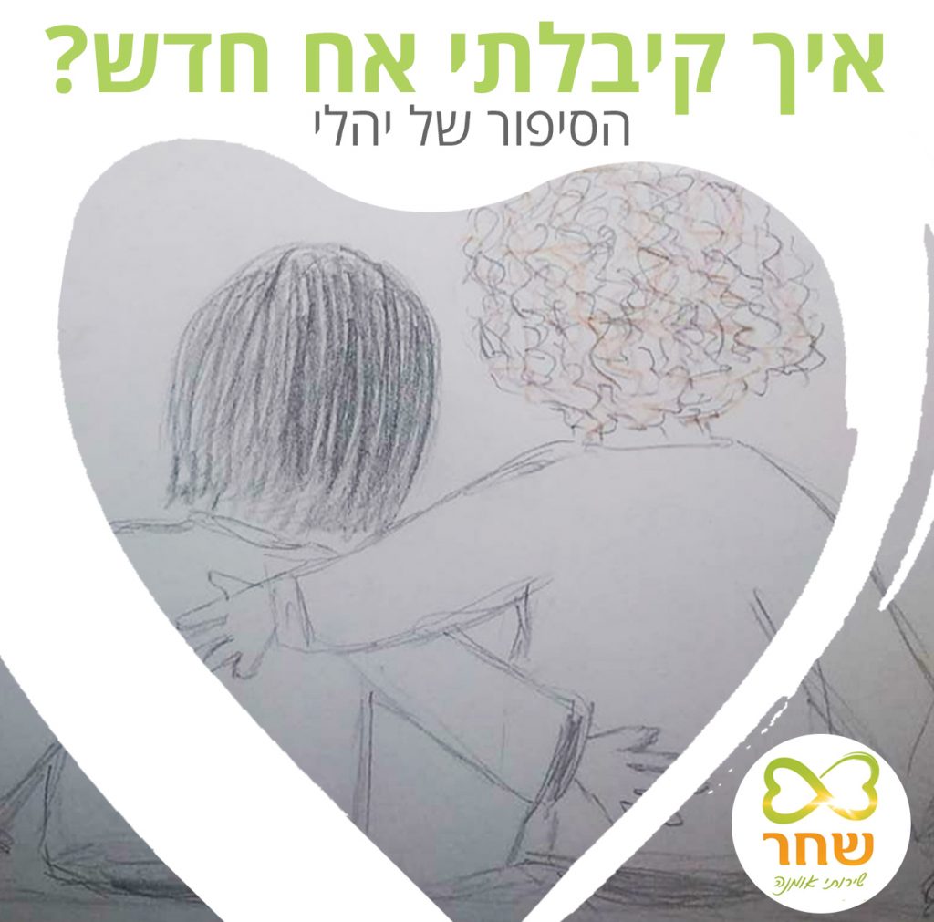 איך קיבלתי אח חדש - הסיפור של יהלי